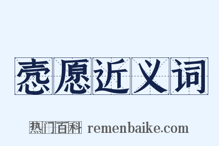 悫愿近义词是什么意思的图片